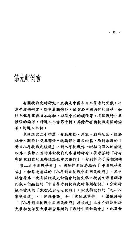 【中国现代史论集】第九辑八年抗战 - 联经出版事业公司台北.pdf