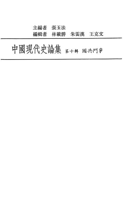 【中国现代史论集】第十辑国共斗争 - 联经出版事业公司台北.pdf