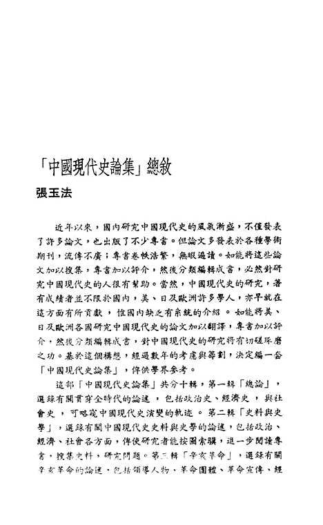 【中国现代史论集】第十辑国共斗争 - 联经出版事业公司台北.pdf