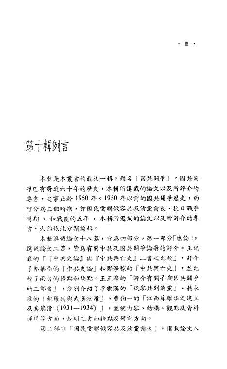 【中国现代史论集】第十辑国共斗争 - 联经出版事业公司台北.pdf