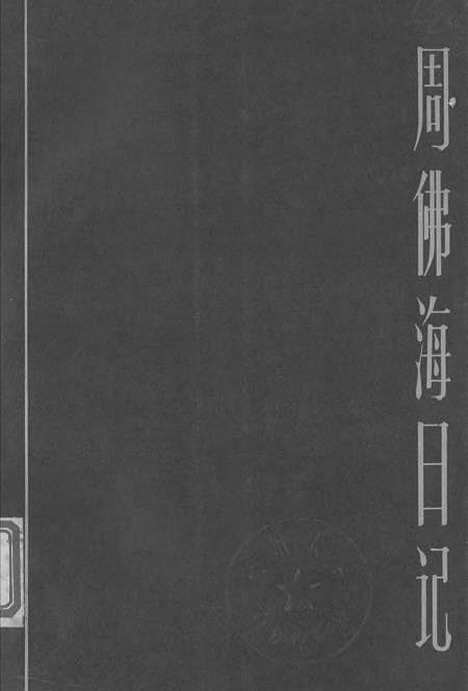 【周佛海日记】.pdf