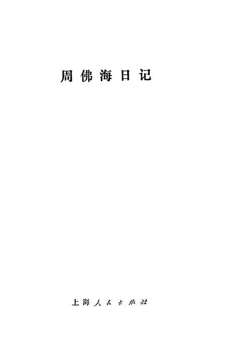 【周佛海日记】.pdf