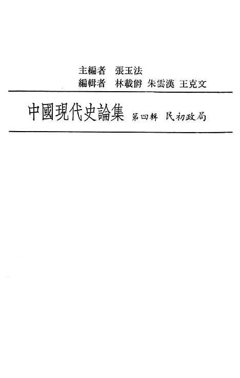 【中国现代史论集】第四辑民初政局 - 联经出版事业公司台北.pdf