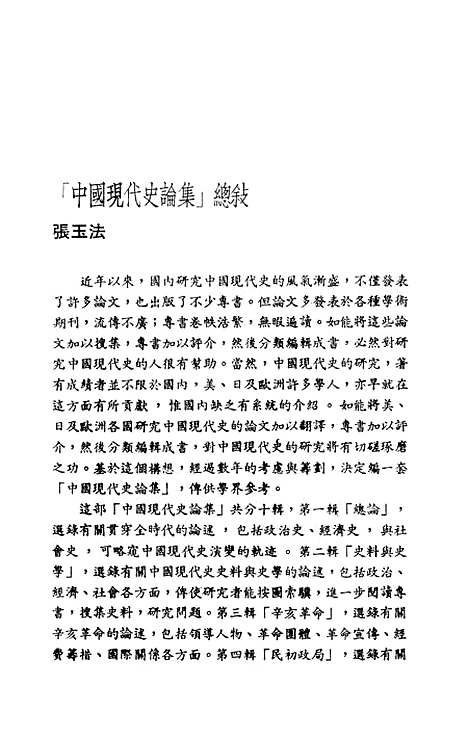 【中国现代史论集】第四辑民初政局 - 联经出版事业公司台北.pdf