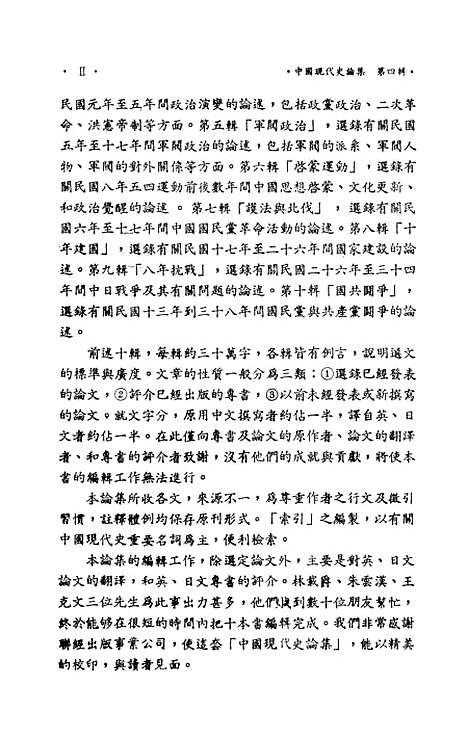 【中国现代史论集】第四辑民初政局 - 联经出版事业公司台北.pdf