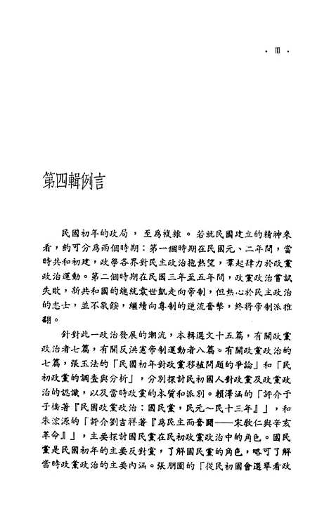 【中国现代史论集】第四辑民初政局 - 联经出版事业公司台北.pdf