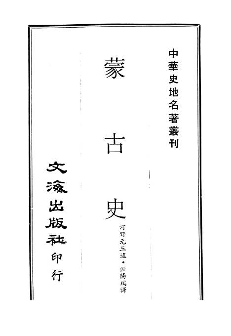 【蒙古史】文海台北.pdf