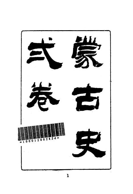 【蒙古史】文海台北.pdf