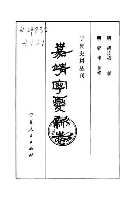 【嘉靖宁夏新志】宁夏人民银川.pdf