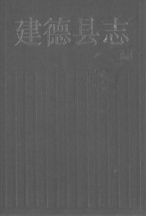 【建德县志】.pdf