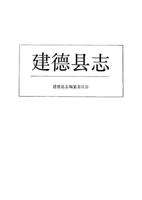 【建德县志】.pdf