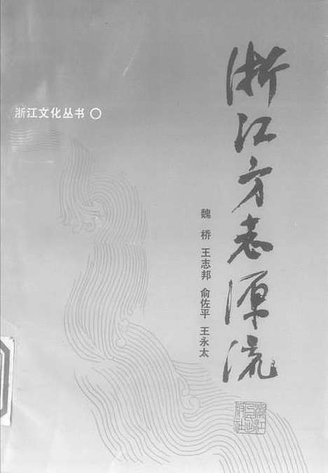 【浙江方志源流】.pdf