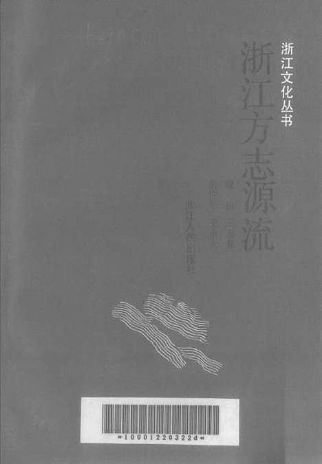 【浙江方志源流】.pdf