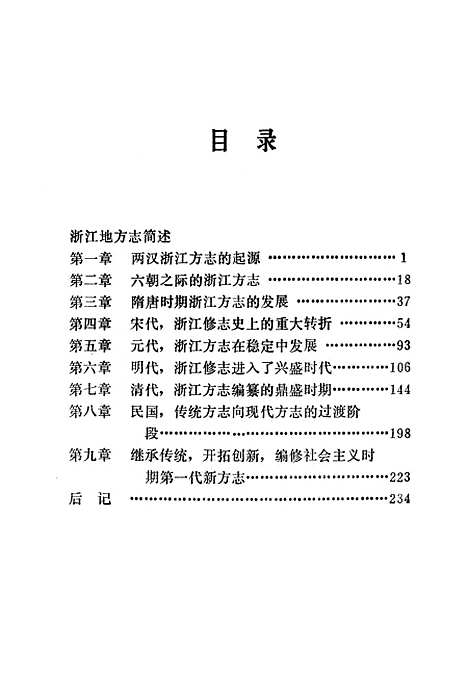 【浙江方志源流】.pdf