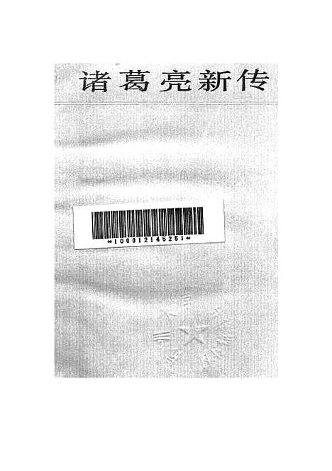 【诸葛亮新传】.pdf