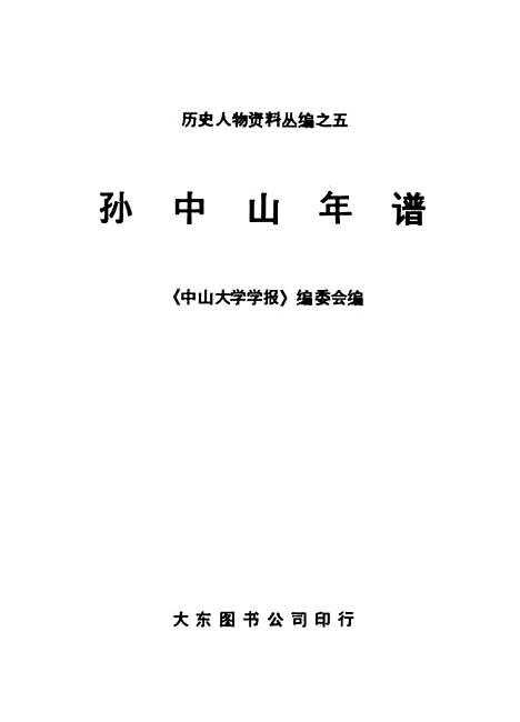 【孙中山年谱】大东图书公司香港.pdf