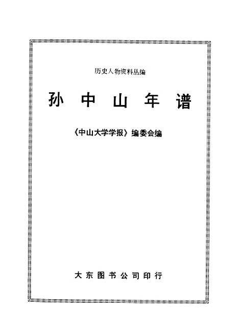 【孙中山年谱】大东图书公司香港.pdf