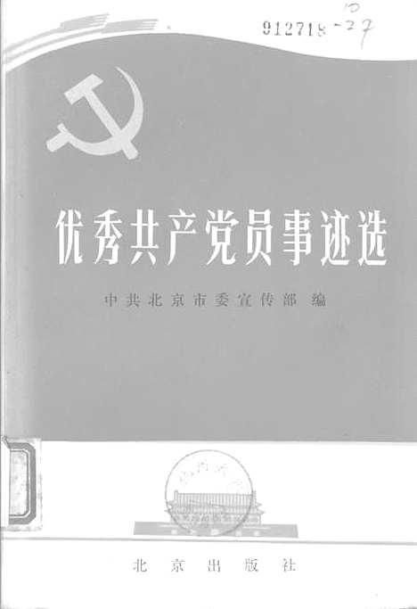 【优秀共产党员事迹】北京.pdf