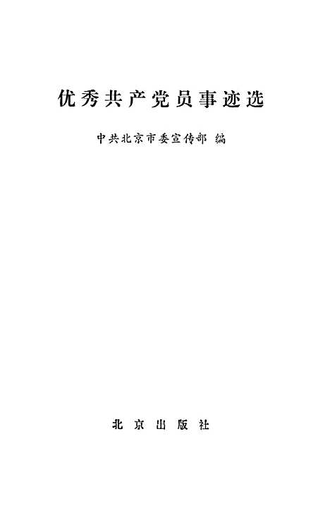 【优秀共产党员事迹】北京.pdf