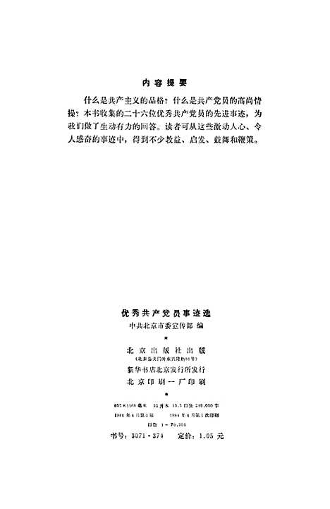 【优秀共产党员事迹】北京.pdf