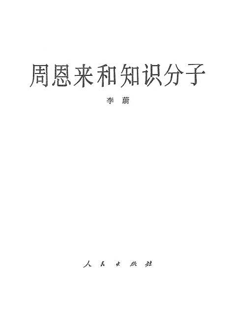 【周恩来和知识分子】人民.pdf