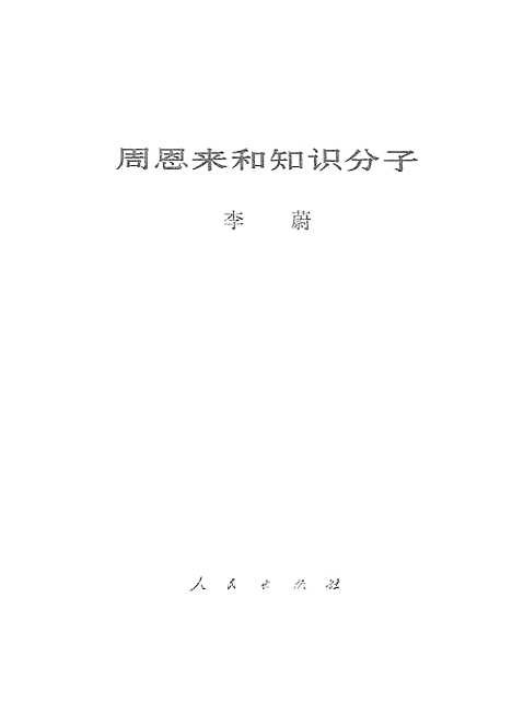 【周恩来和知识分子】人民.pdf