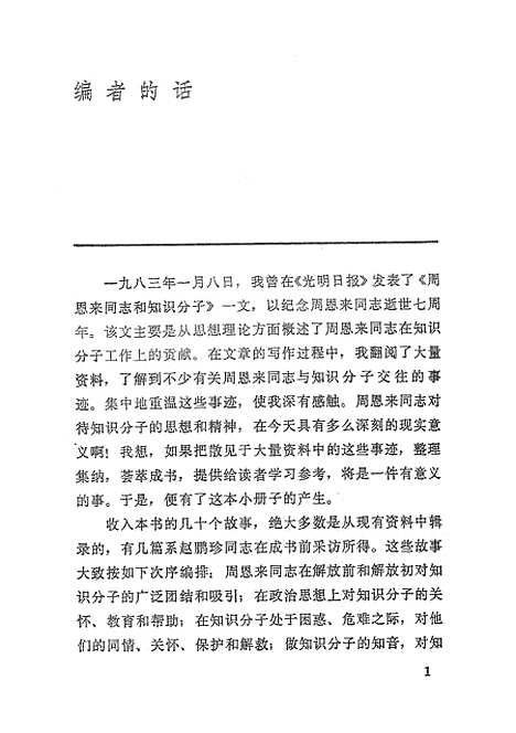 【周恩来和知识分子】人民.pdf