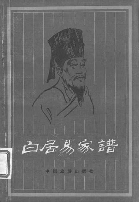 【白居易家谱】中国旅游.pdf