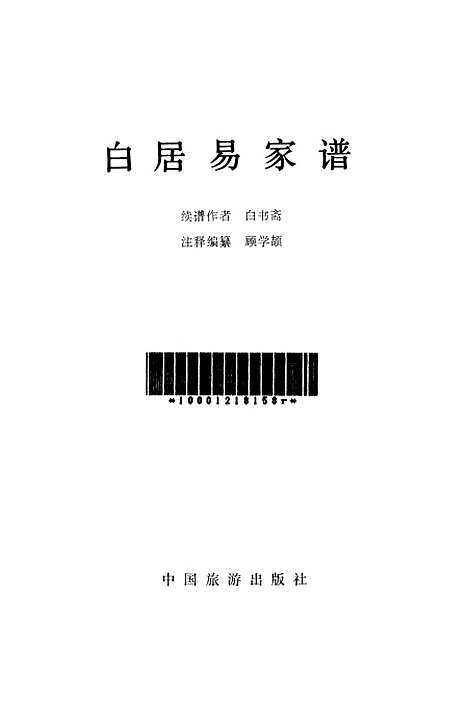 【白居易家谱】中国旅游.pdf