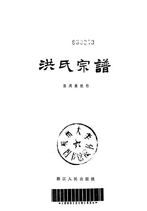 【洪氏宗谱】.pdf