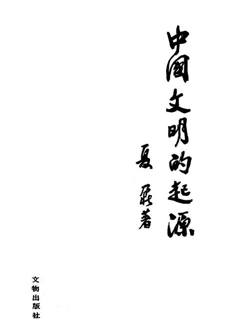 【中国文明的起源】文物.pdf