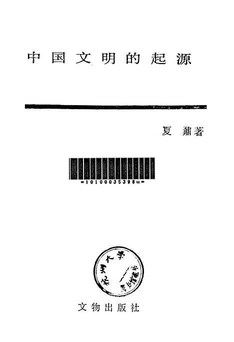 【中国文明的起源】文物.pdf