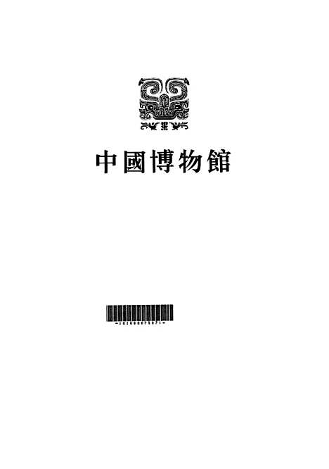 【中国历史博物馆】文物.pdf