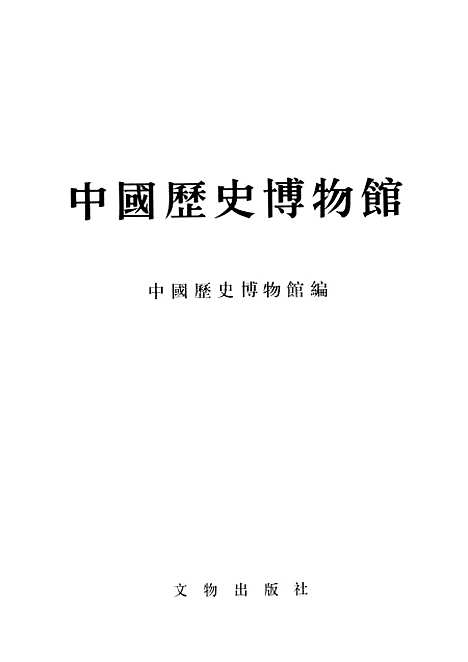 【中国历史博物馆】文物.pdf