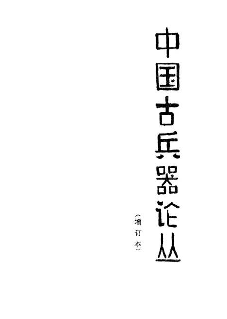 【中国古兵器论丛】文物.pdf