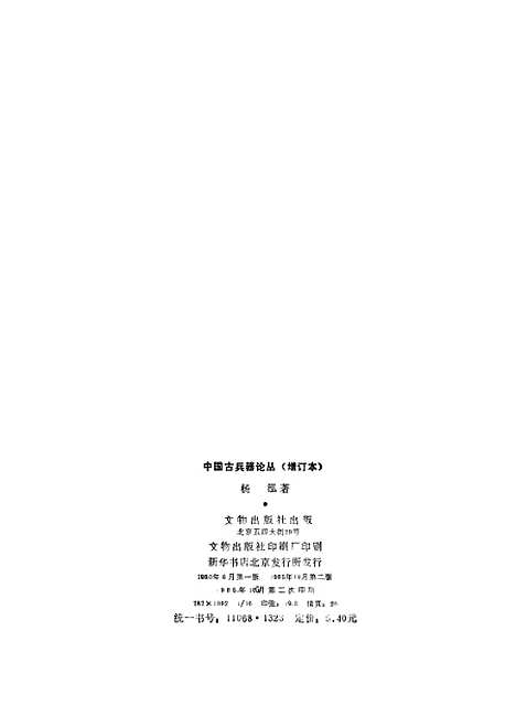 【中国古兵器论丛】文物.pdf