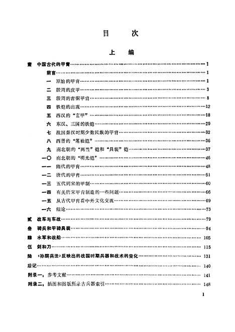 【中国古兵器论丛】文物.pdf