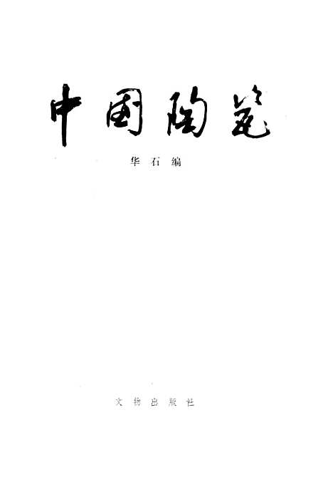 【中国陶瓷】文物.pdf