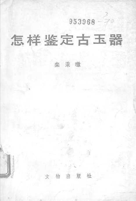 【怎样鉴定古玉器】文物.pdf