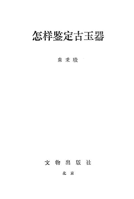 【怎样鉴定古玉器】文物.pdf