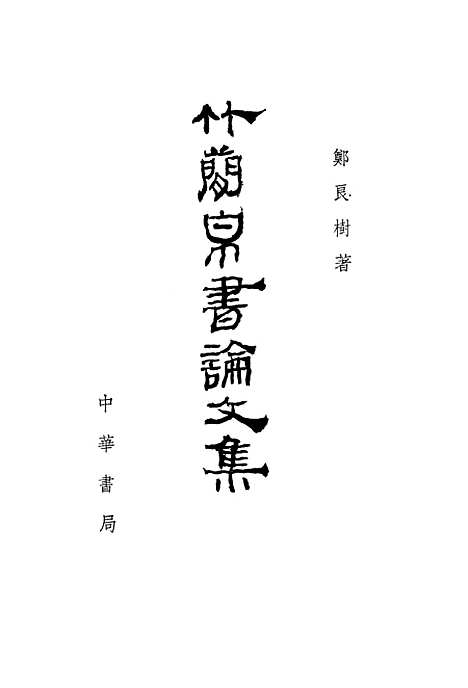 【竹简帛书论文集】中华书局.pdf