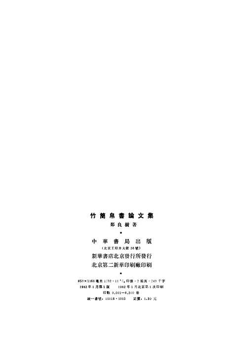 【竹简帛书论文集】中华书局.pdf