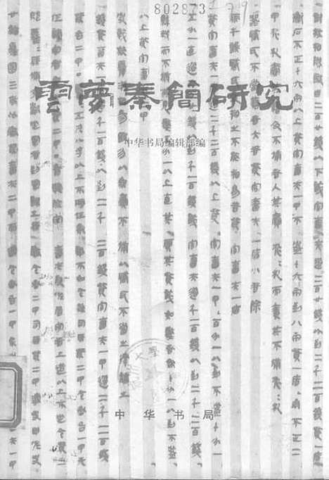 【云梦秦简研究】中华书局.pdf