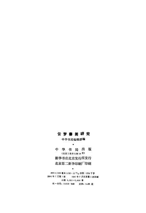 【云梦秦简研究】中华书局.pdf