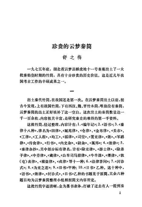 【云梦秦简研究】中华书局.pdf