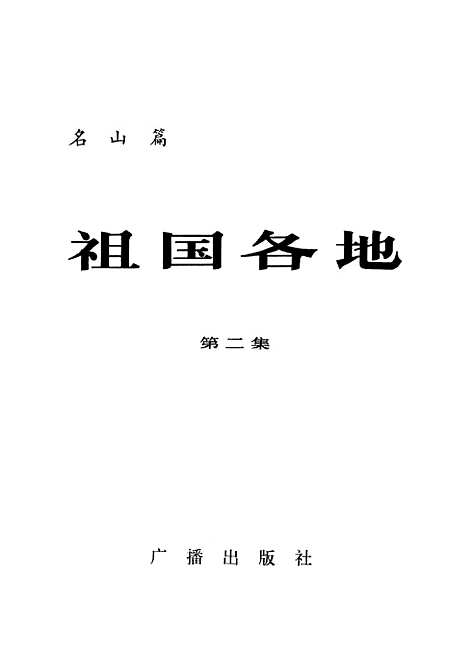 【祖国各地】第二集名山篇 - 广播.pdf