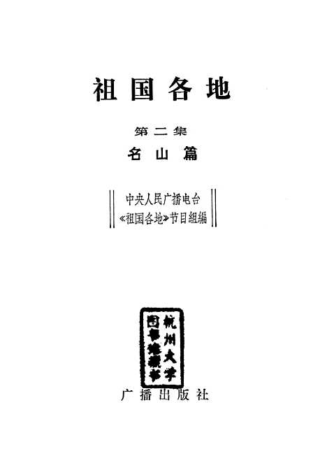 【祖国各地】第二集名山篇 - 广播.pdf