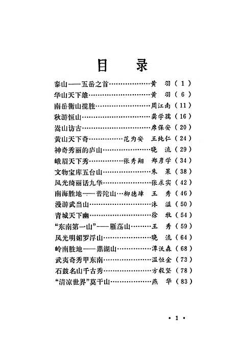 【祖国各地】第二集名山篇 - 广播.pdf