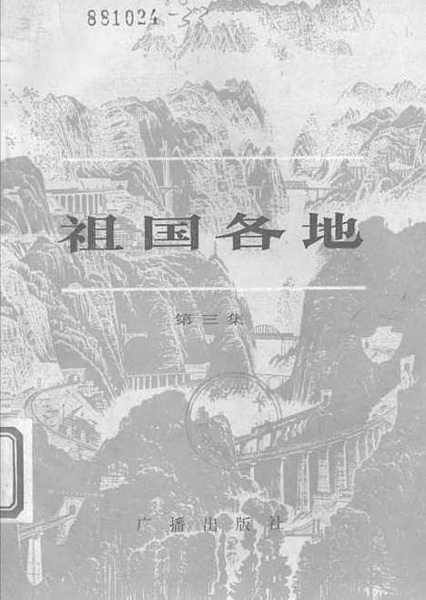 【祖国各地】第三集 - 广播.pdf