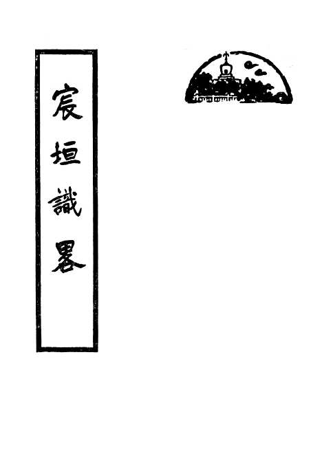 【宸垣识略】北京古籍.pdf